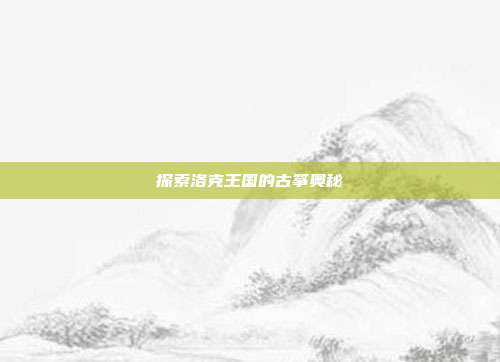 探索洛克王国的古筝奥秘