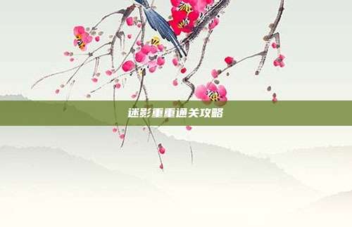 迷影重重通关攻略