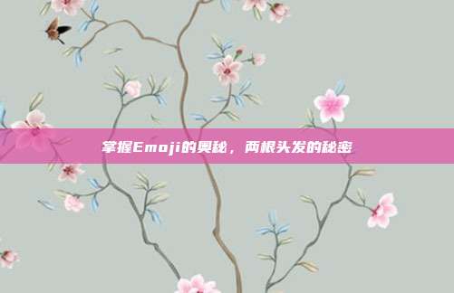 掌握Emoji的奥秘,两根头发的秘密