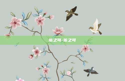 依之可-依之可
