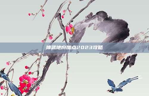 神武地府加点2023攻略