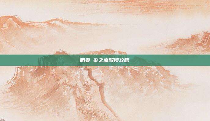 稻妻椛染之庭解锁攻略