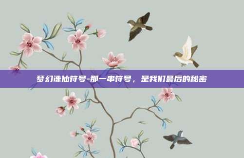 梦幻诛仙符号-那一串符号，是我们最后的秘密