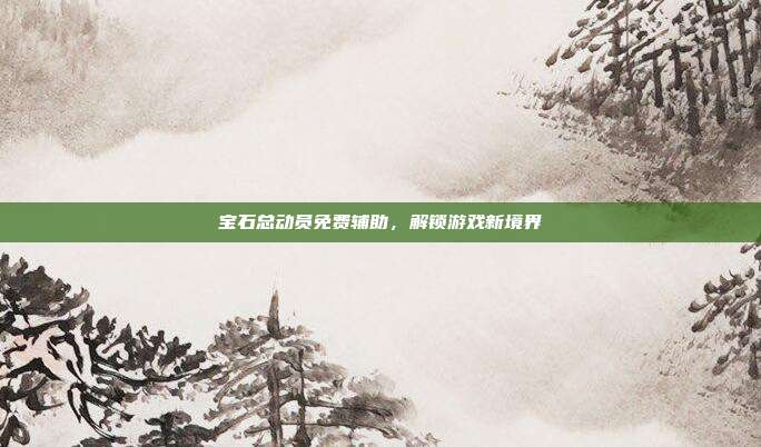 宝石总动员免费辅助,解锁游戏新境界