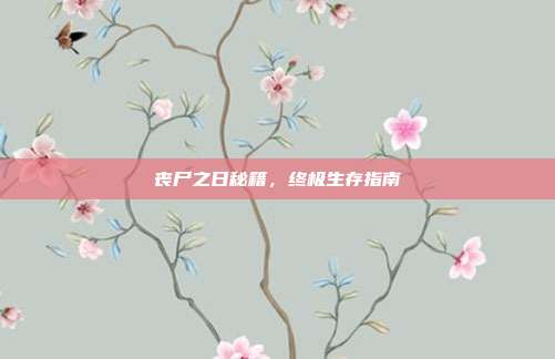 丧尸之日秘籍,终极生存指南