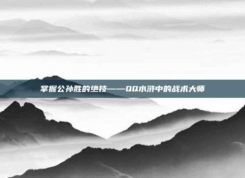 掌握公孙胜的绝技——QQ水浒中的战术大师