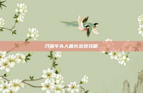 刀塔牛头人酋长出装攻略