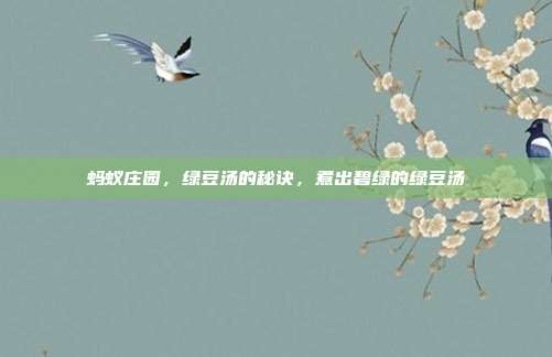 蚂蚁庄园,绿豆汤的秘诀,煮出碧绿的绿豆汤