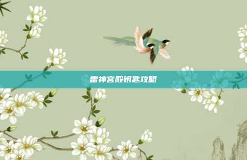 雷神宫殿钥匙攻略