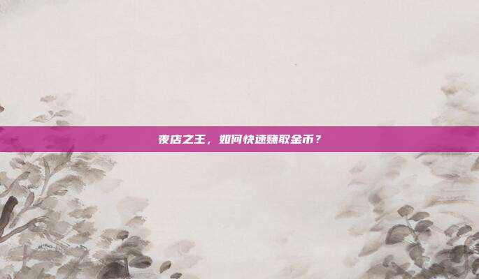 夜店之王,如何快速赚取金币?