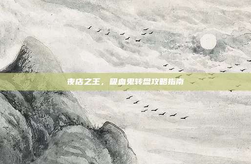 夜店之王，吸血鬼转盘攻略指南