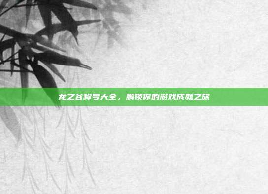 龙之谷称号大全，解锁你的游戏成就之旅