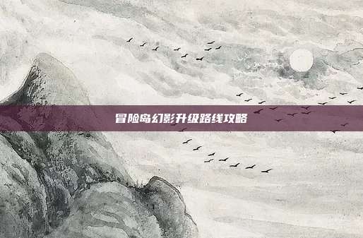 冒险岛幻影升级路线攻略