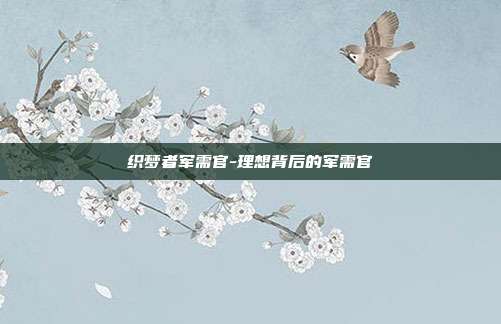 织梦者军需官-理想背后的军需官