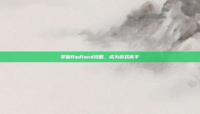 掌握Badland攻略，成为游戏高手