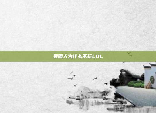 美国人为什么不玩LOL