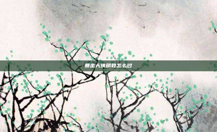 暴走大侠明教怎么过
