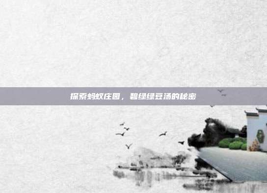 探索蚂蚁庄园，碧绿绿豆汤的秘密