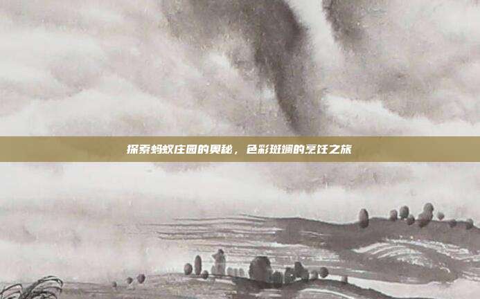 探索蚂蚁庄园的奥秘，色彩斑斓的烹饪之旅
