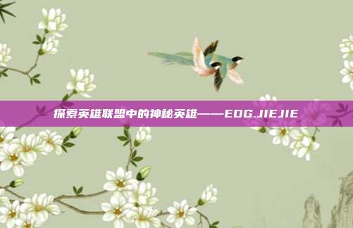 探索英雄联盟中的神秘英雄——EDG.JIEJIE