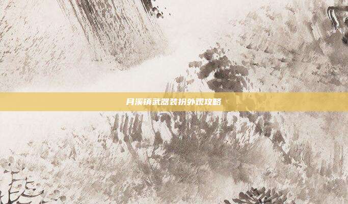 月溪镇武器装扮外观攻略