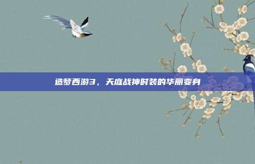 造梦西游3，天庭战神时装的华丽变身