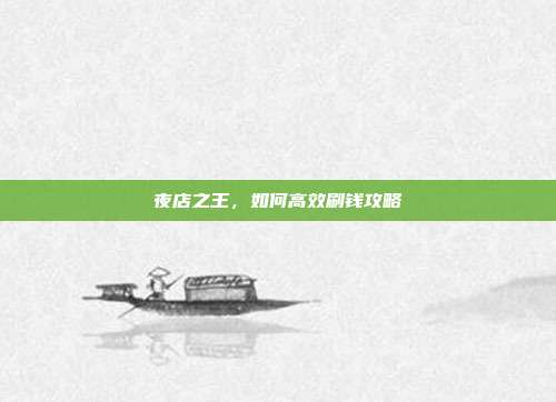 夜店之王，如何高效刷钱攻略