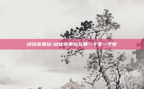 绒球奇美拉-绒球奇美拉与第一千零一个梦