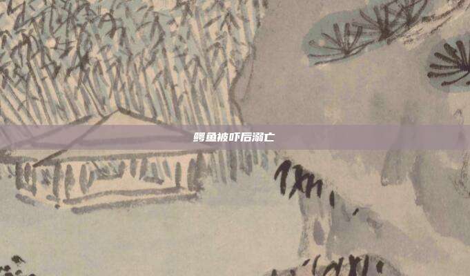 鳄鱼被吓后溺亡