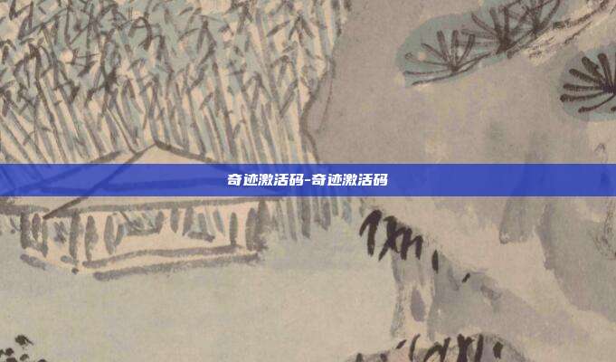 奇迹激活码-奇迹激活码