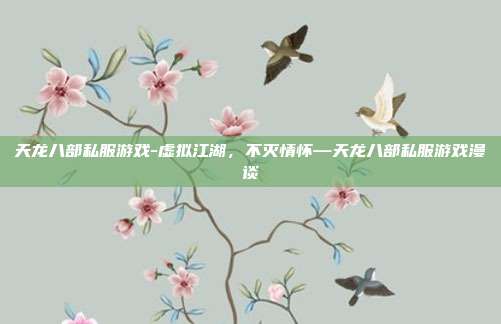 天龙八部私服游戏-虚拟江湖，不灭情怀—天龙八部私服游戏漫谈