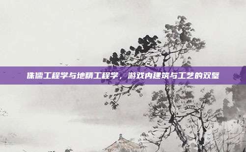 侏儒工程学与地精工程学，游戏内建筑与工艺的双璧