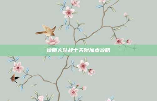 神魔大陆战士天赋加点攻略