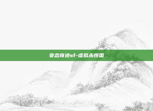 变态奇迹sf-虚拟永恒国