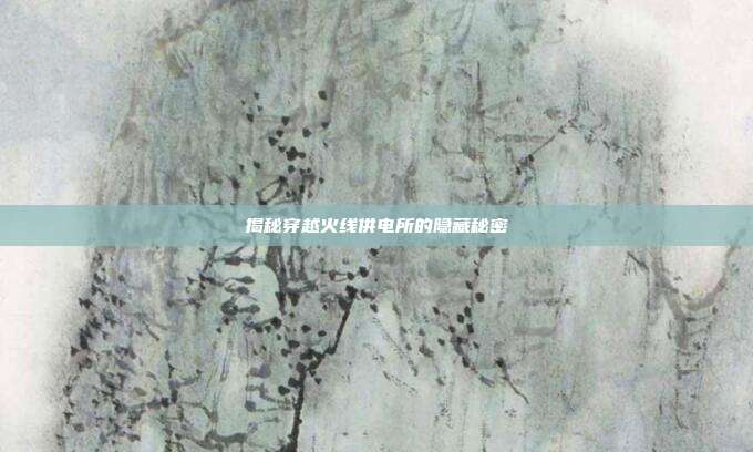 揭秘穿越火线供电所的隐藏秘密