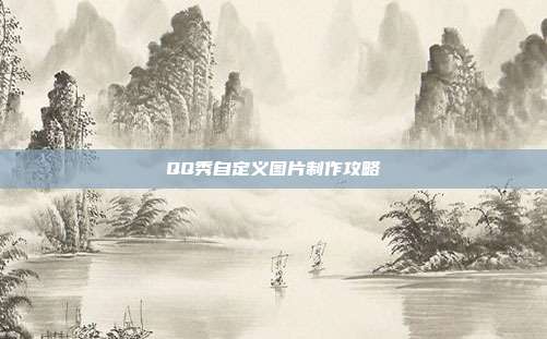 QQ秀自定义图片制作攻略