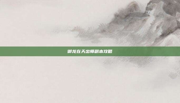 御龙在天出师副本攻略