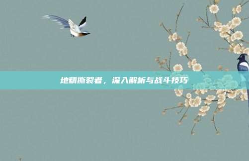 地精撕裂者，深入解析与战斗技巧