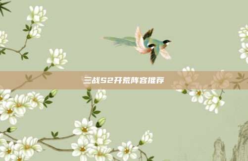 三战S2开荒阵容推荐