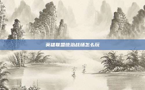 英雄联盟统治战场怎么玩
