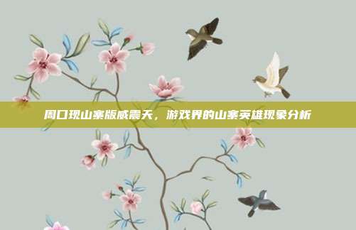 周口现山寨版威震天，游戏界的山寨英雄现象分析