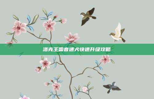 洛克王国音速犬快速升级攻略