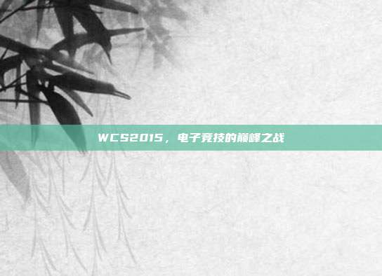 WCS2015，电子竞技的巅峰之战