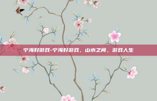 宁海好游戏-宁海好游戏，山水之间，游戏人生