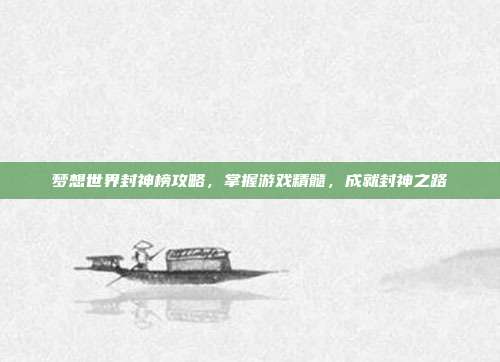梦想世界封神榜攻略，掌握游戏精髓，成就封神之路