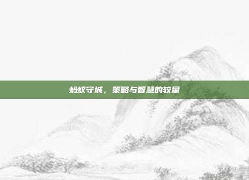 蚂蚁守城，策略与智慧的较量