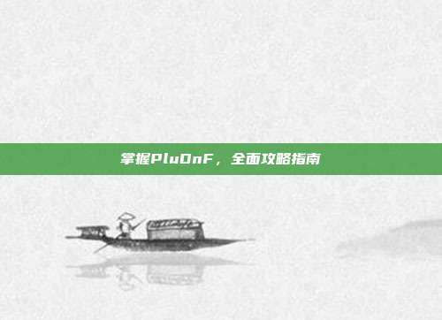 掌握PluDnF，全面攻略指南