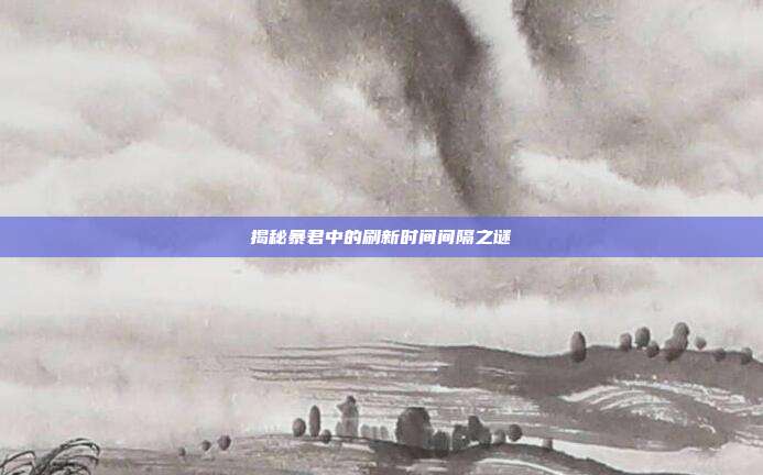 揭秘暴君中的刷新时间间隔之谜