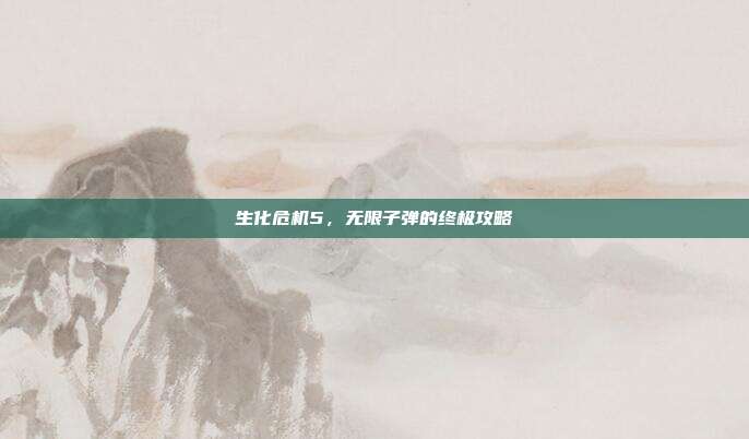 生化危机5，无限子弹的终极攻略
