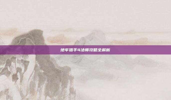 地牢猎手4法师攻略全解析